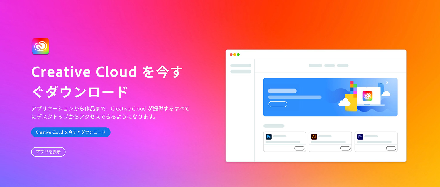Adobe CCのデスクトップアプリをダウンロードする