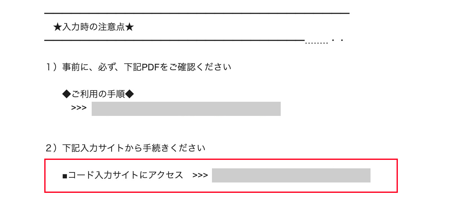 メールに記載されているコード入力サイトのURL