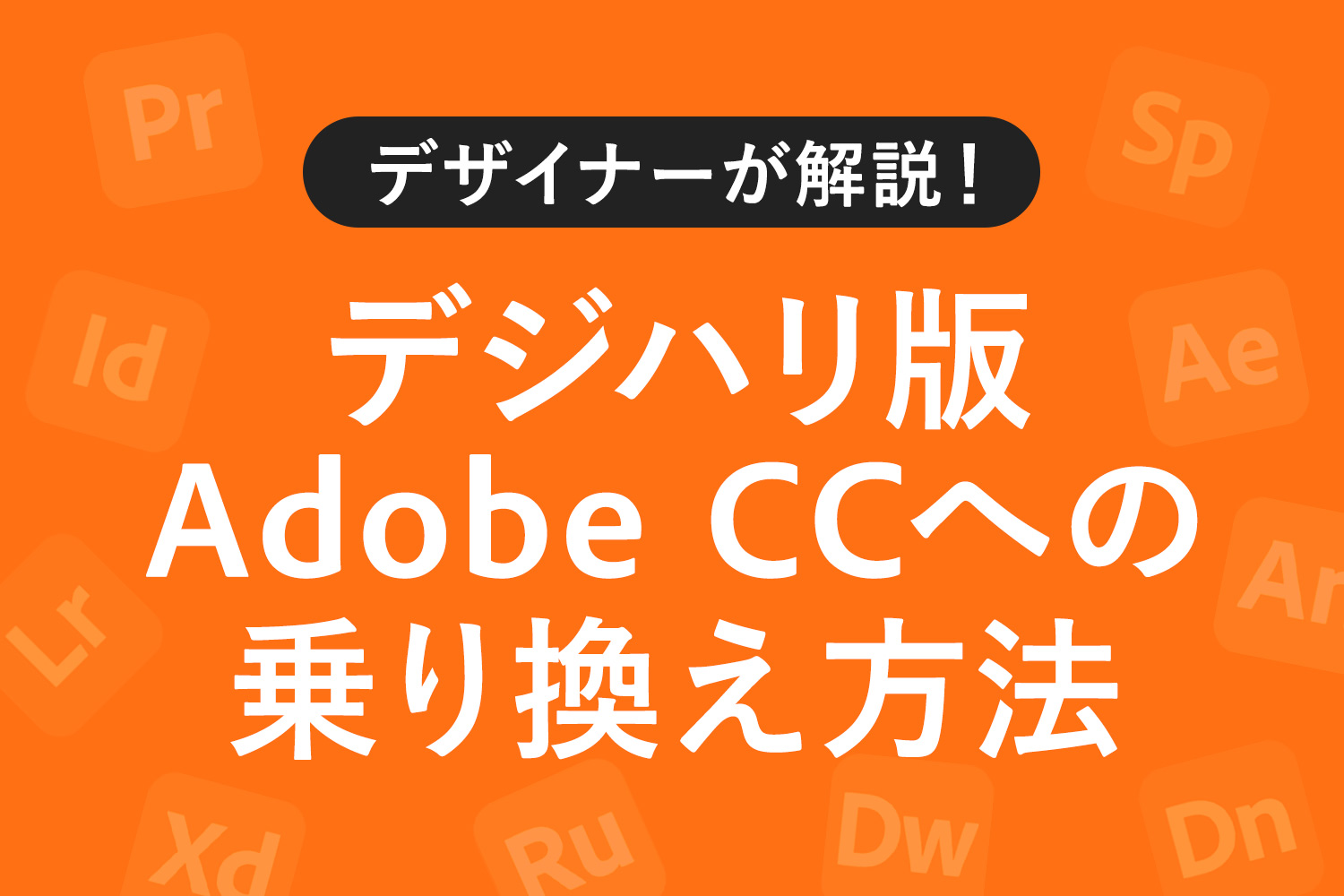 【図解】デジハリ版Adobe CCへの乗り換え・購入方法を徹底解説