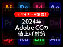 【2024年】Adobe CCが3月5日から値上げ！対策をまとめました