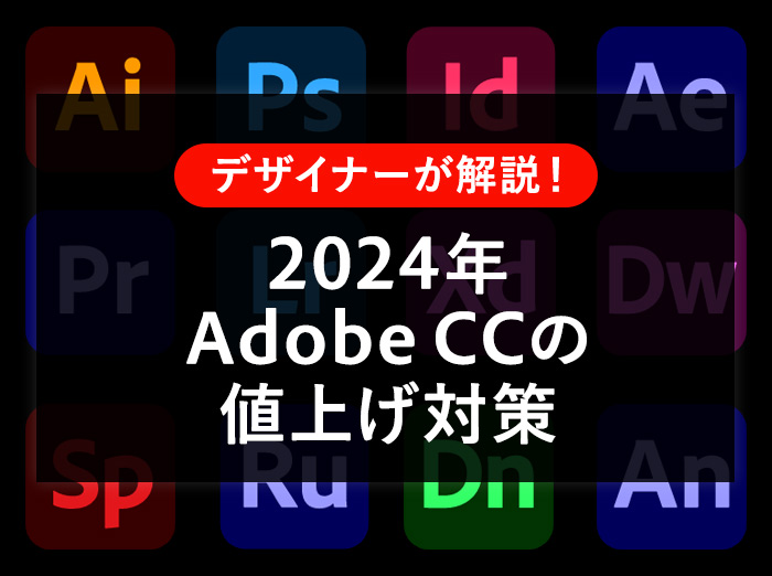 【2024年】Adobe CCが3月5日から値上げ！対策をまとめました