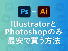 最安でPhotoshopとIllustratorのみセットで買うおすすめの方法