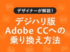 【図解】デジハリ版Adobe CCへの乗り換え・購入方法を徹底解説