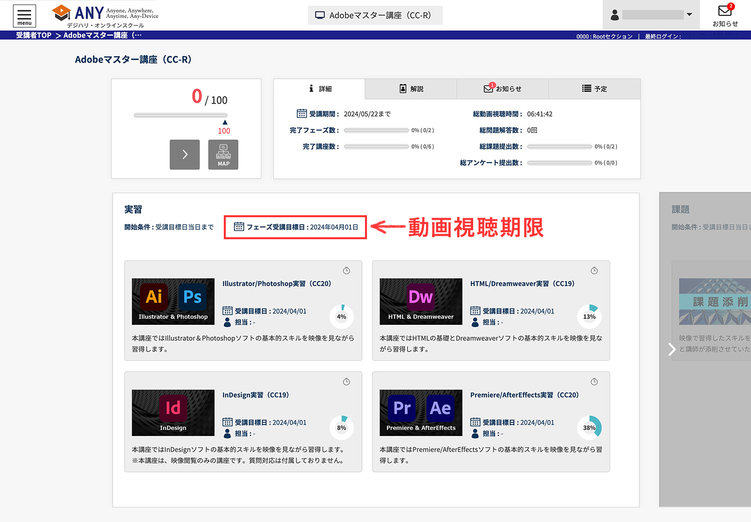 デジハリ・オンラインスクール「Adobeマスター講座」｜ANY 管理画面