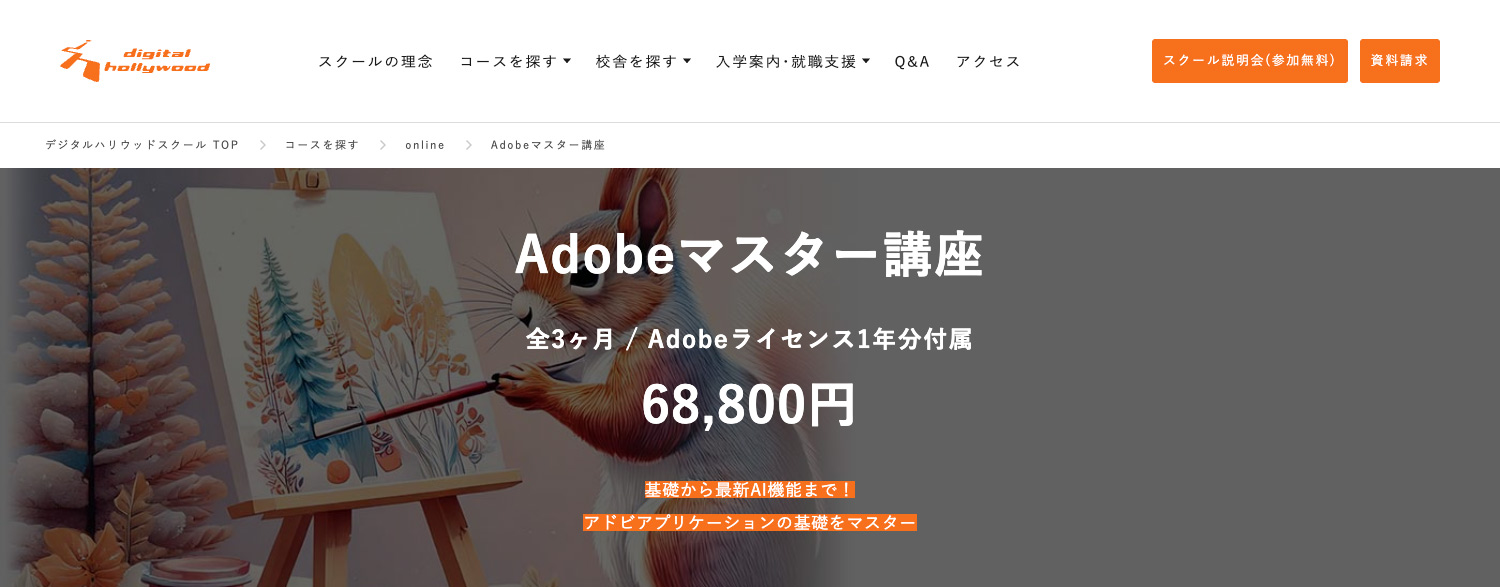 デジハリ・オンラインスクール「Adobeマスター講座」