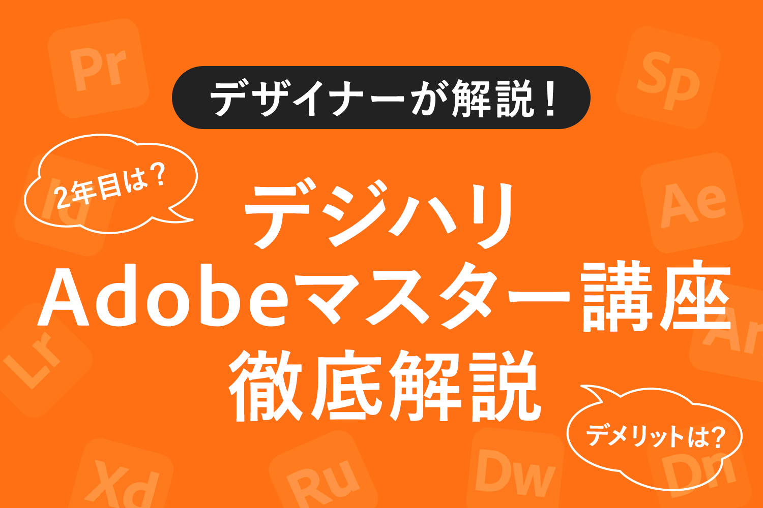 【Adobe CC付き】デジハリAdobeマスター講座の魅力を解説！デメリットはある？【デザイナーがレビュー】