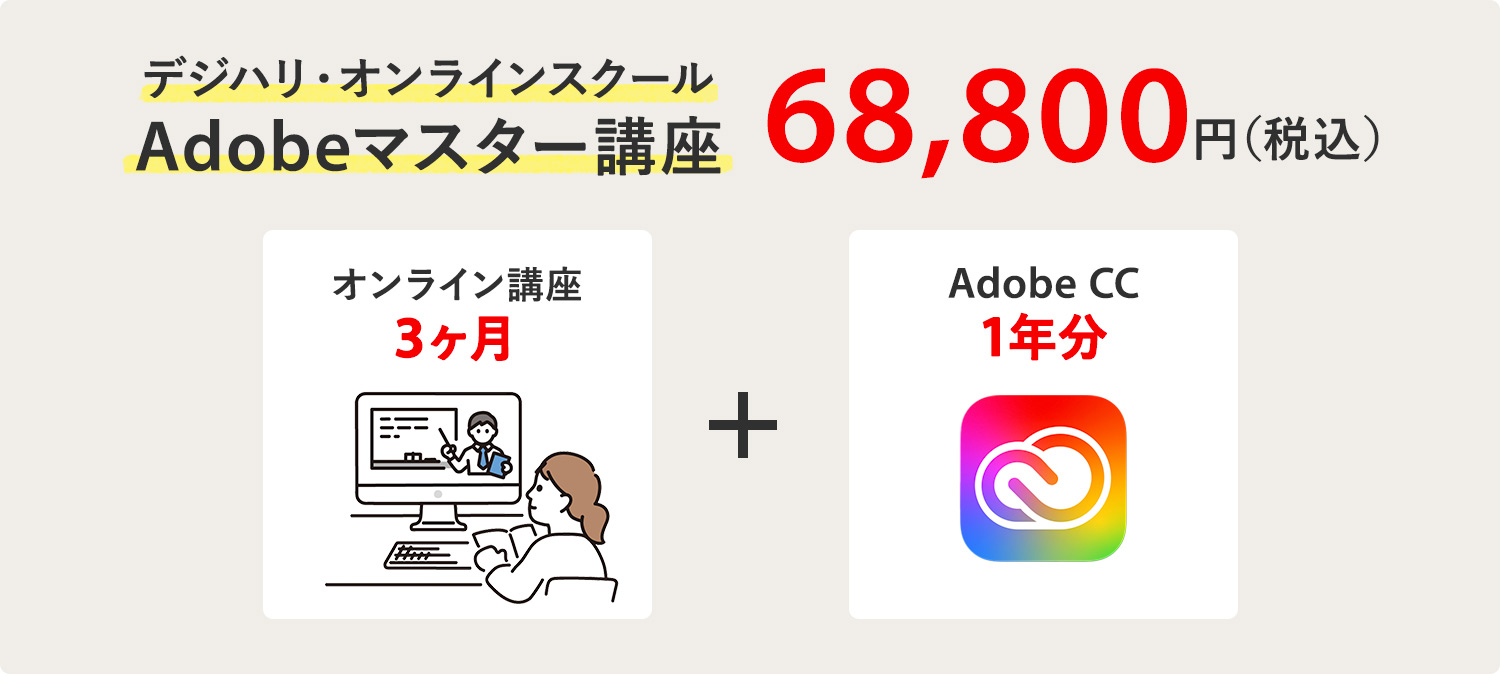 デジハリ・オンラインスクール｜Adobeマスター講座の内容