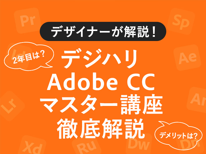 【Adobe CC付き】デジハリAdobeマスター講座の魅力を解説！デメリットはある？【デザイナーがレビュー】