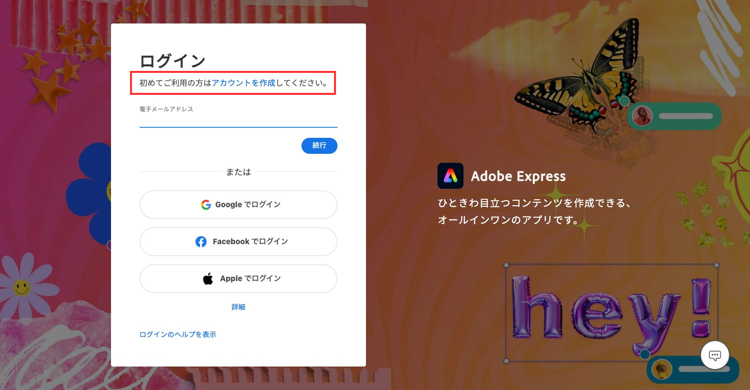 Adobe Express｜新規登録でAdobe IDを作成する