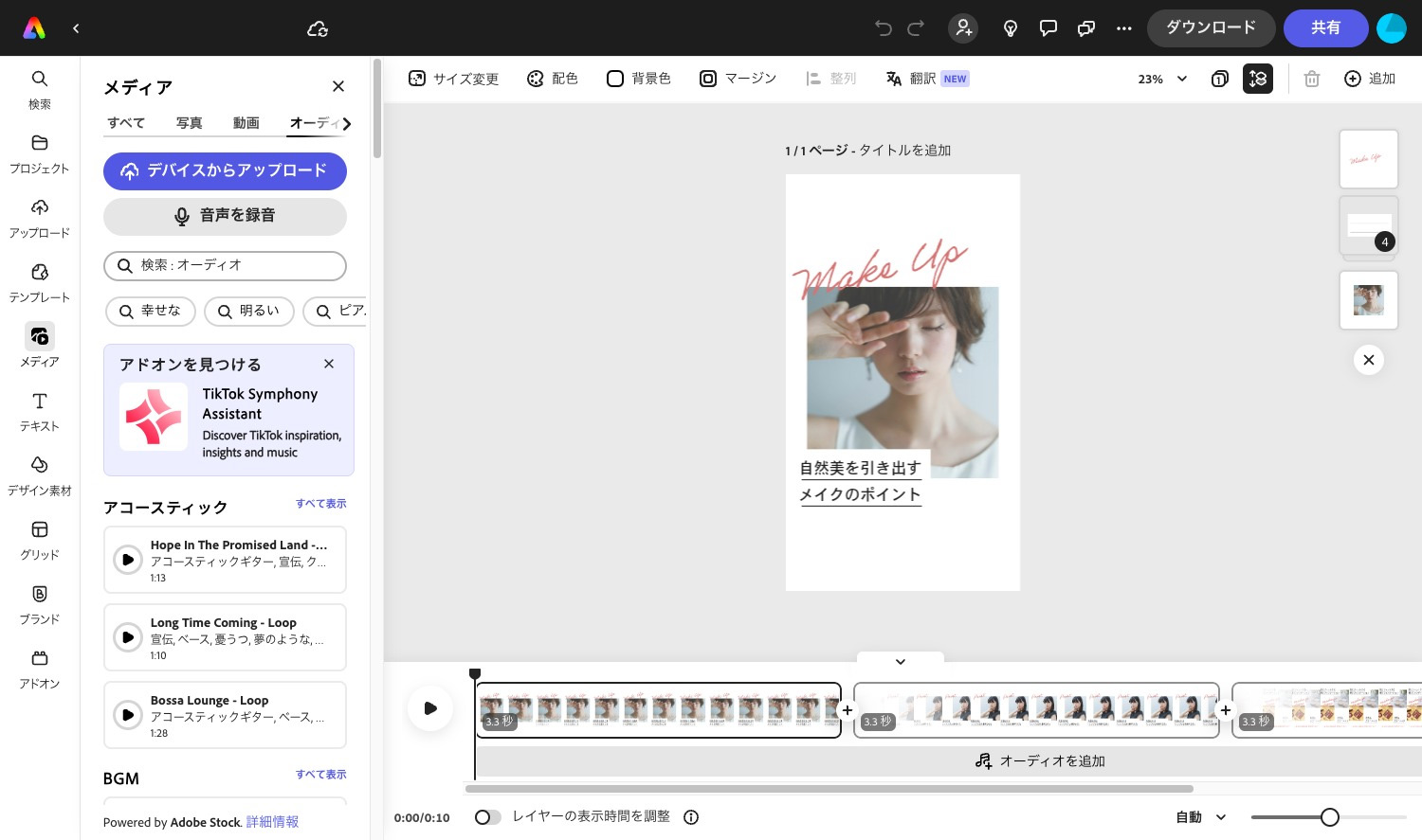 Adobe Express｜「Audiostok」や「TikTok Symphony Assistant」からフリーの音源をワンクリックで利用できる