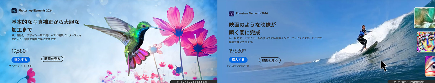 Adobeの買い切りソフト｢Photoshop Elements｣と｢Premiere Elements｣
