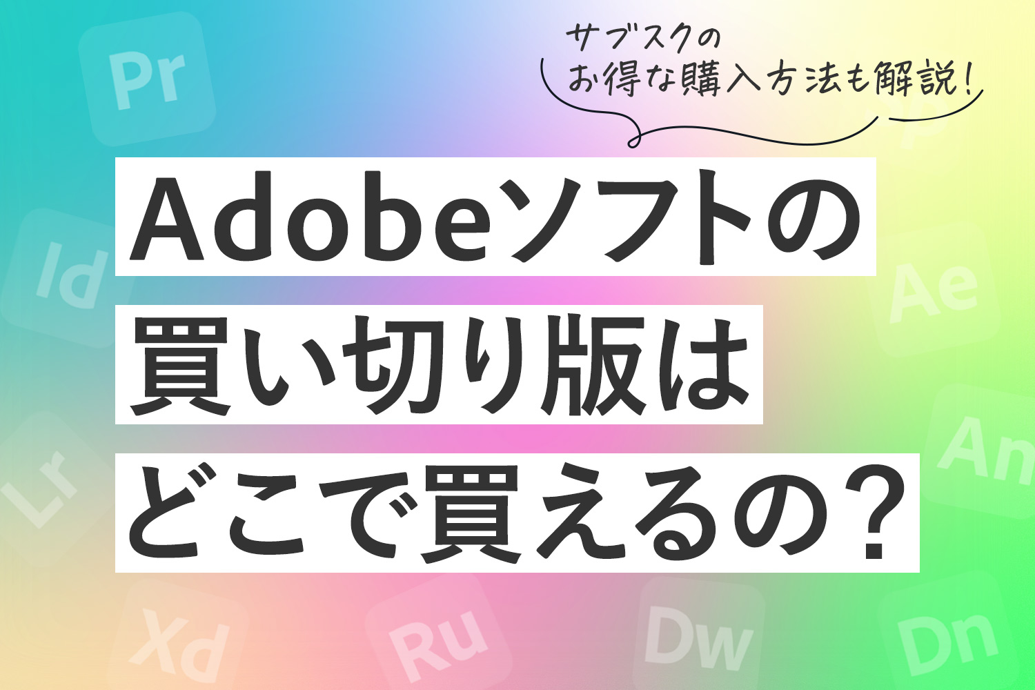 Adobeソフトの買い切り版はどこで買える？サブスクのお得な購入方法も解説