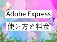 【作例あり】Adobe Expressで何ができる？使い方や無料/有料版の違いを解説