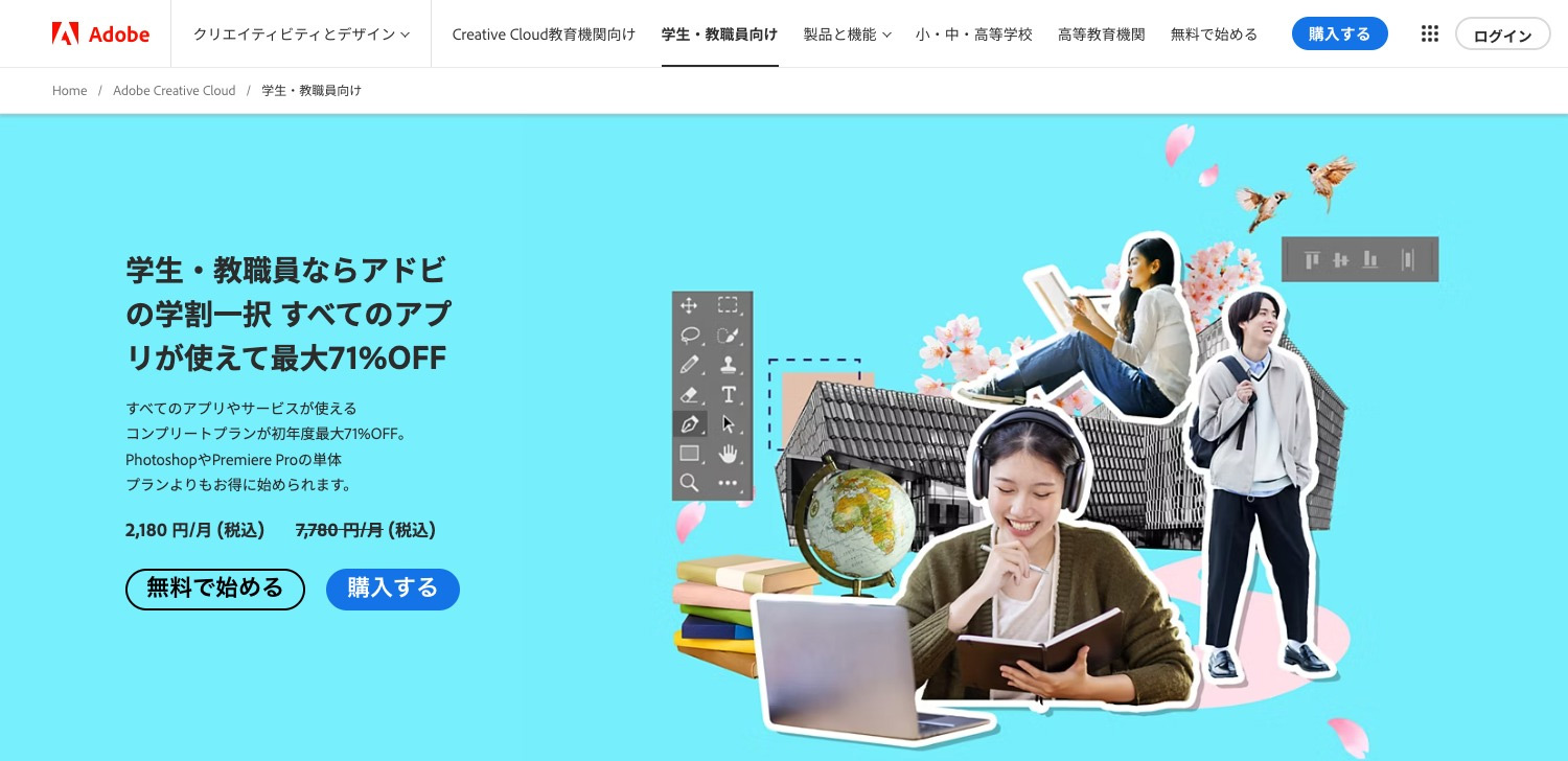 Adobe公式サイト（アドビストア）で学生・教職員版コンプリートプランを買う