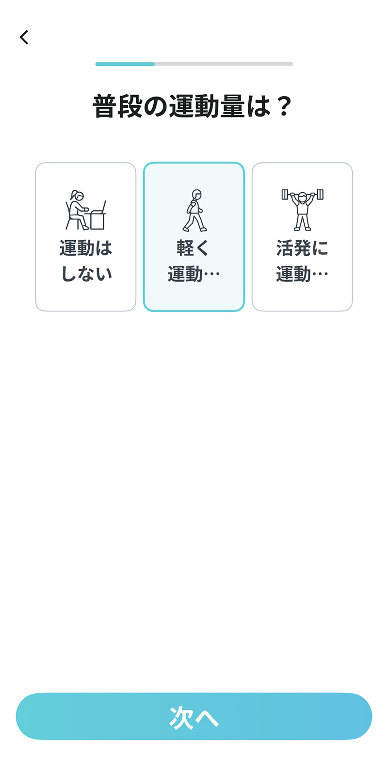 LEAN BODY（リーンボディ）｜目標設定 - 普段の運動量を設定する