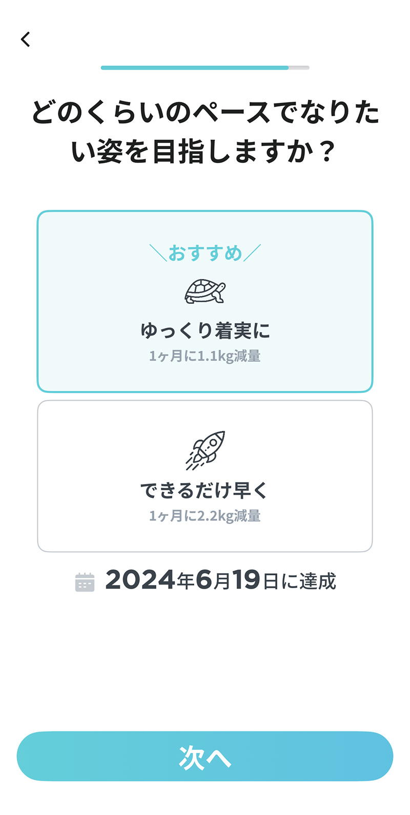 LEAN BODY（リーンボディ）｜目標設定 - 運動のペースを設定する