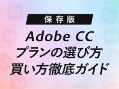 【保存版】Adobe CCの絶対に損しないプランの選び方・買い方徹底ガイド