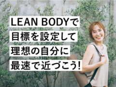 LEAN BODYで確実に結果を出す！1日の適切な運動量や消費カロリーを知ろう