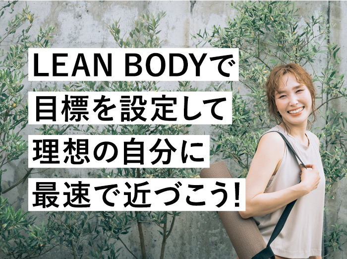 LEAN BODYで確実に結果を出す！1日の適切な運動量や消費カロリーを知ろう