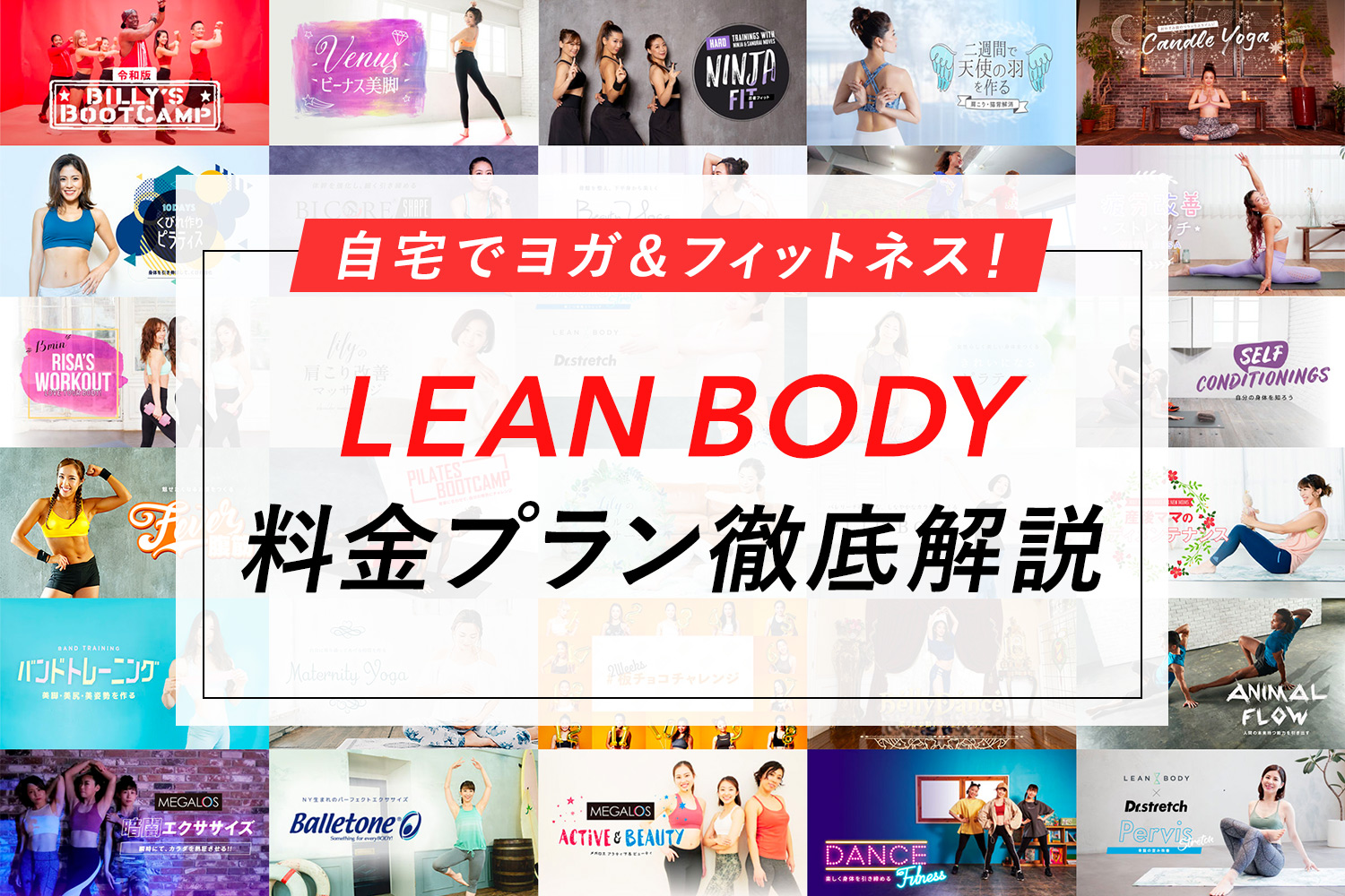 LEAN BODYの料金を詳しく解説！お得なプランはどれ？