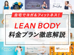 LEAN BODYの料金を詳しく解説！お得なプランはどれ？
