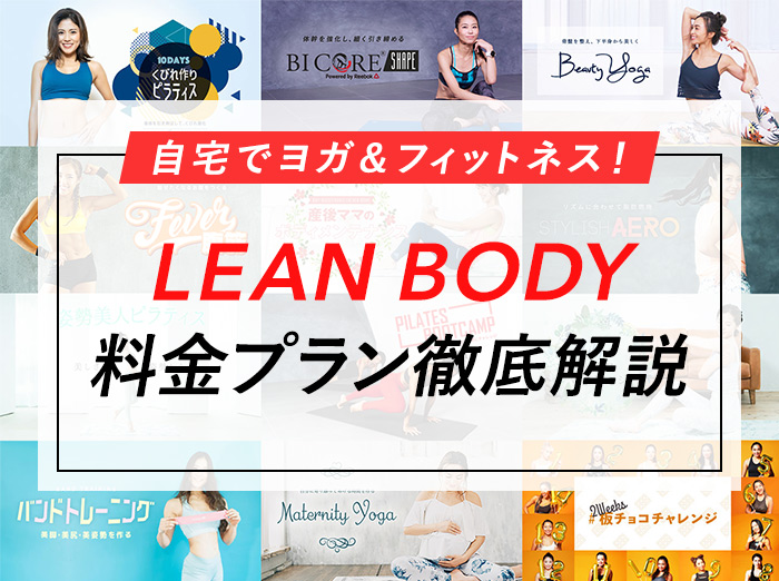 LEAN BODYの料金を詳しく解説！お得なプランはどれ？