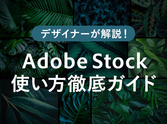 無料で商用利用可！Adobe Stocckの使い方や料金・メリットを分かりやすく解説