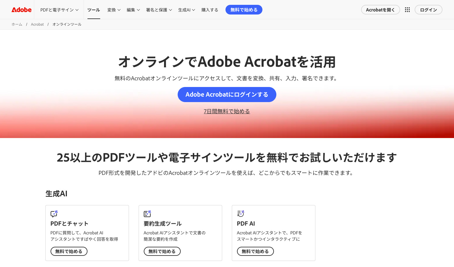 Adobe Acrobatオンラインツール