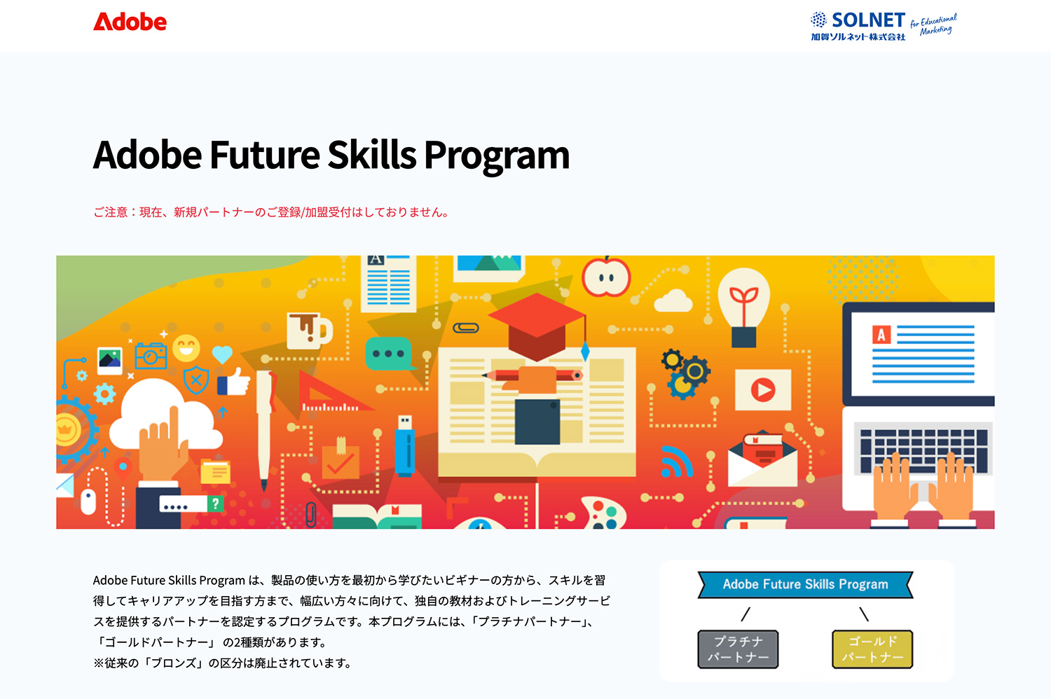Adobe Future Skills Protram（旧アドビスクールパートナー）