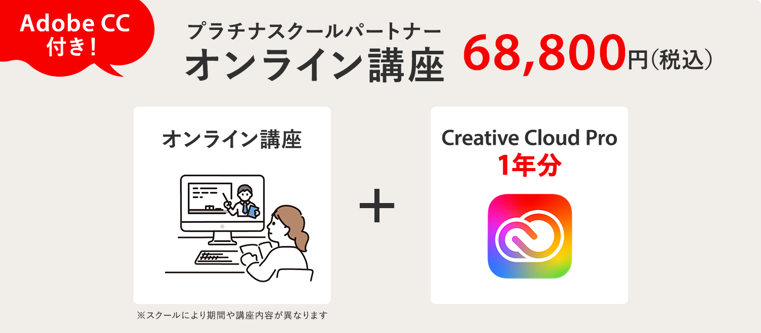 アドビ プラチナスクールパートナーのAdobe Creative Cloud Pro1年分付きオンライン講座の内容