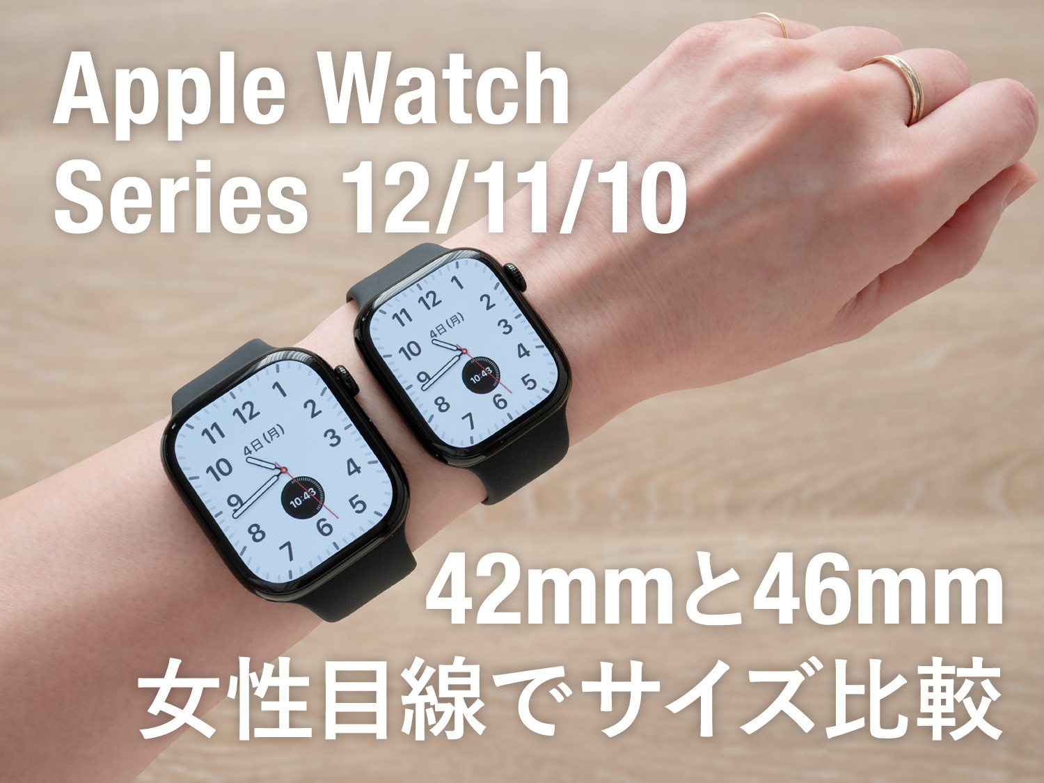 【Apple Watch 12/11/10】42mmと46mmサイズ比較！女性はどっちが使いやすい？両方着用した感想【着画】