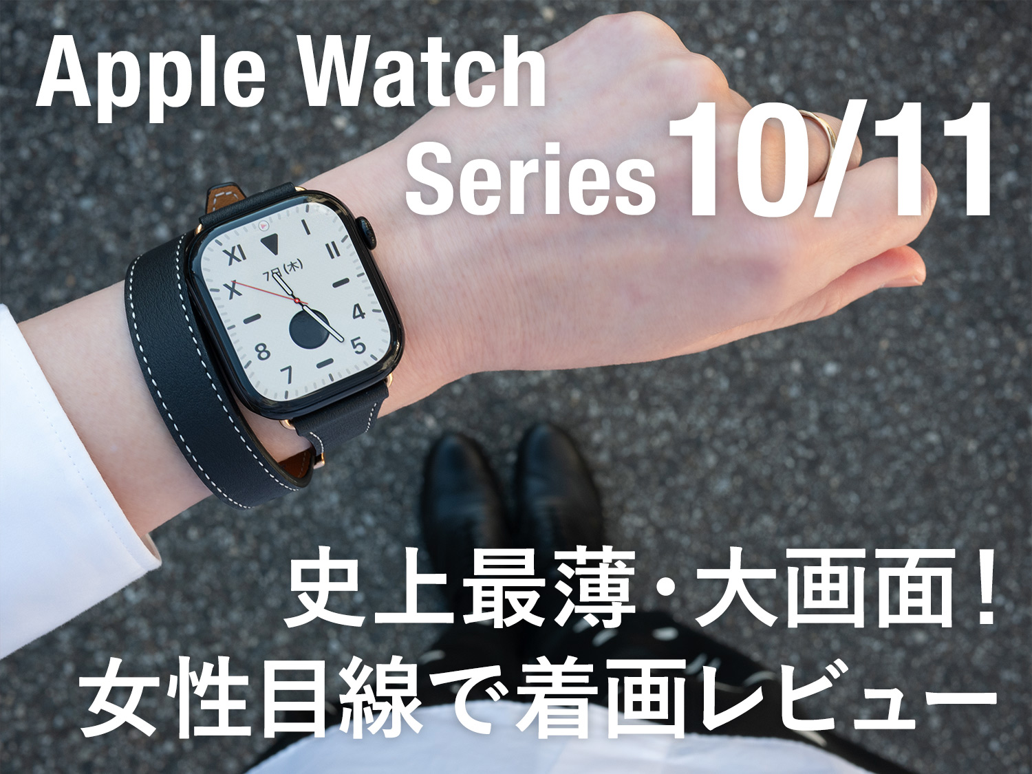 【女性着画レビュー】Apple Watch Series 11/10の42mmとSeries 7/8/9の41mm比較！ジェットブラックってどんな色？