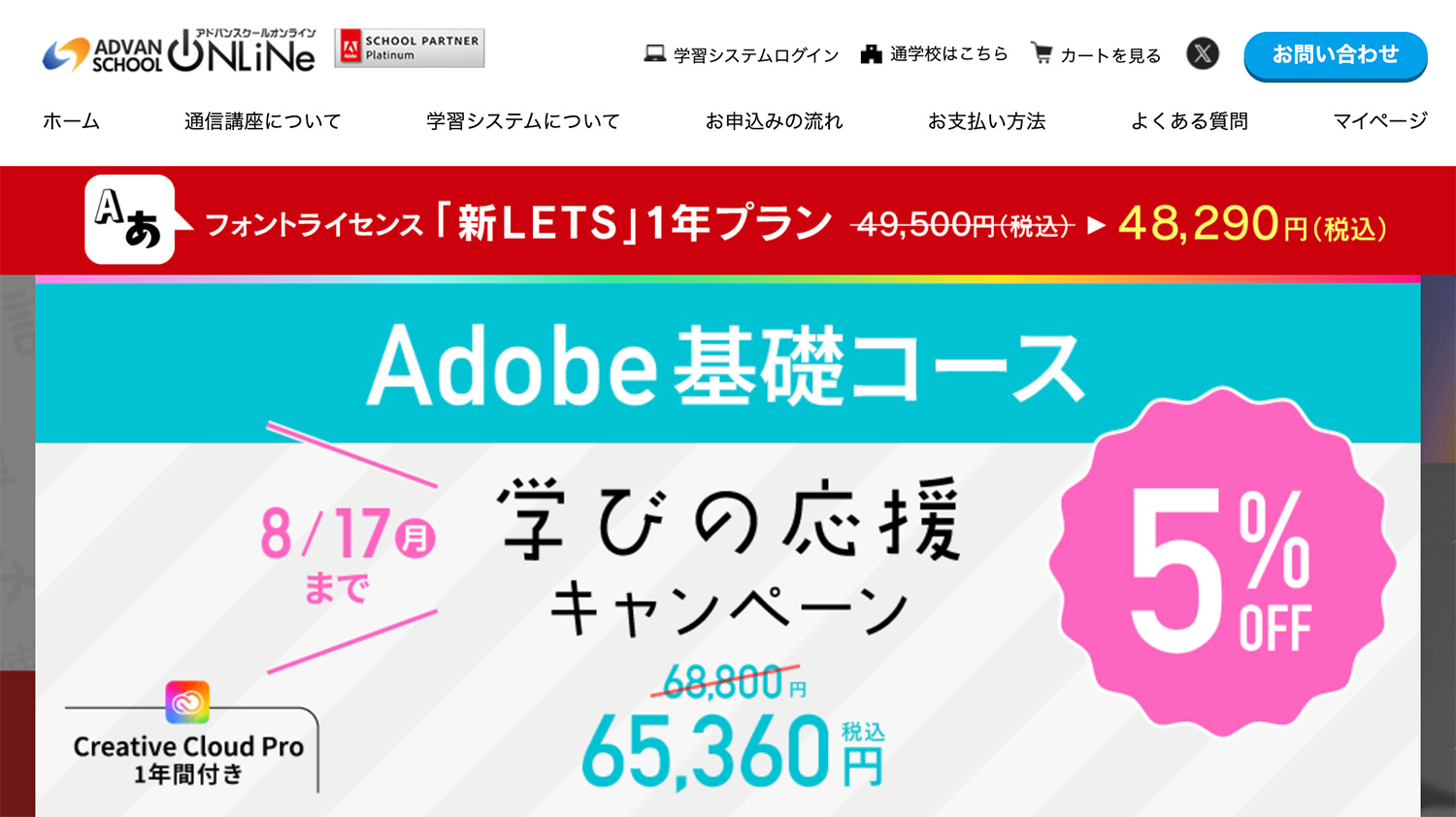 【8/17まで】アドバンスクールオンライン Adobe基礎コースが5%OFF!