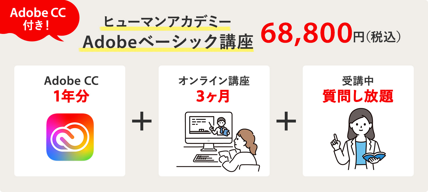 Adobe CC付きオンライン講座｜ヒューマンアカデミー「Adobeベーシック講座」