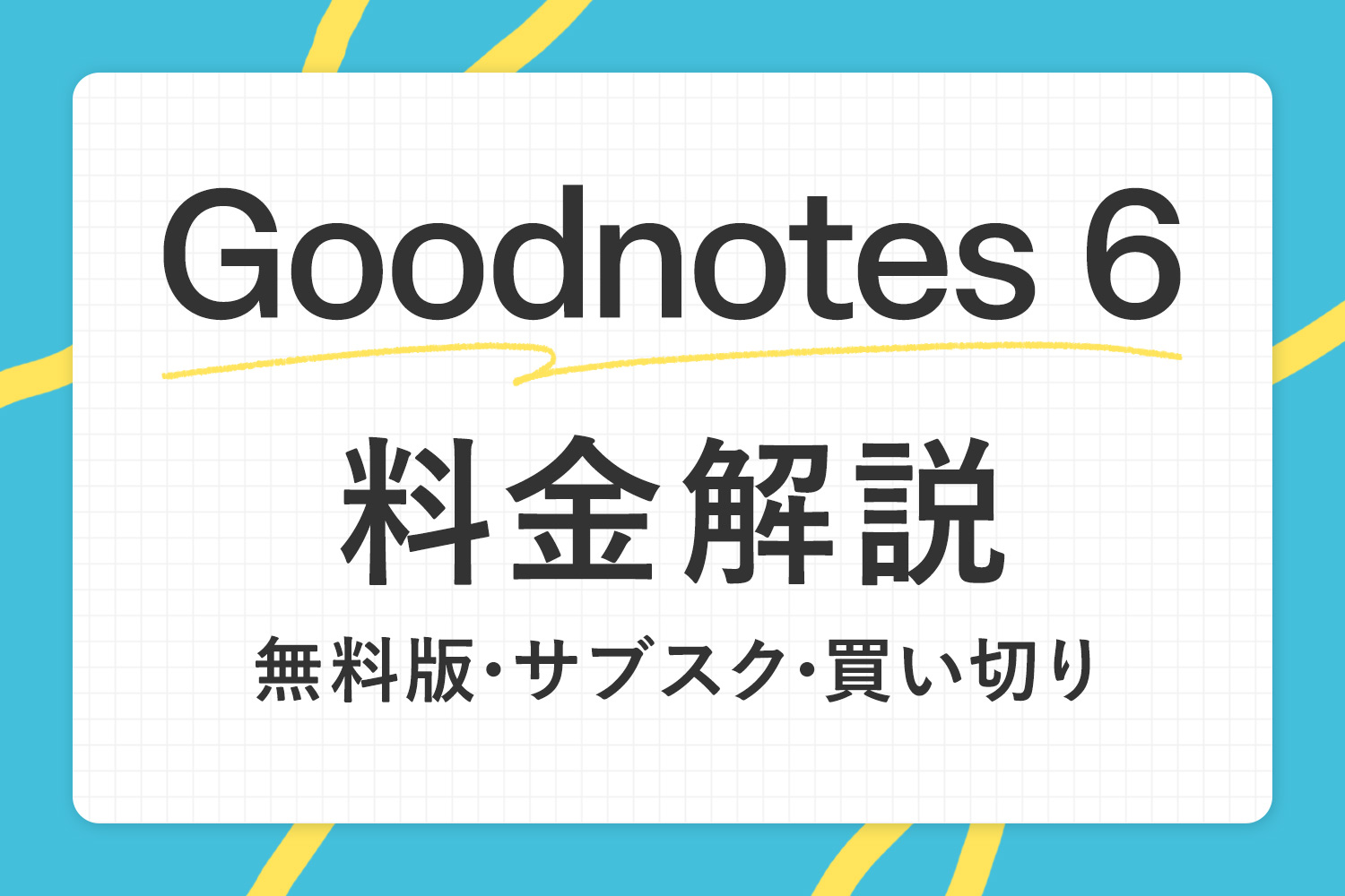 Goodnotes 6の料金解説！無料･有料･サブスク･買い切り版の違いは？