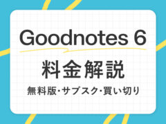 Goodnotes 6の料金解説！無料･有料･サブスク･買い切り版の違いは？