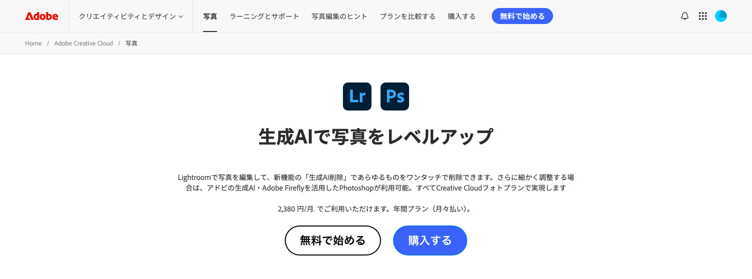 Adobe フォトプラン