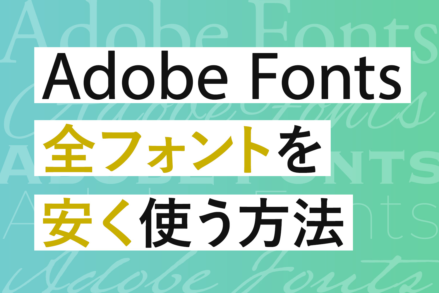 Adobe Fontsの全てのフォントを安く使う方法【顧客サイトのWebフォント対策にも】