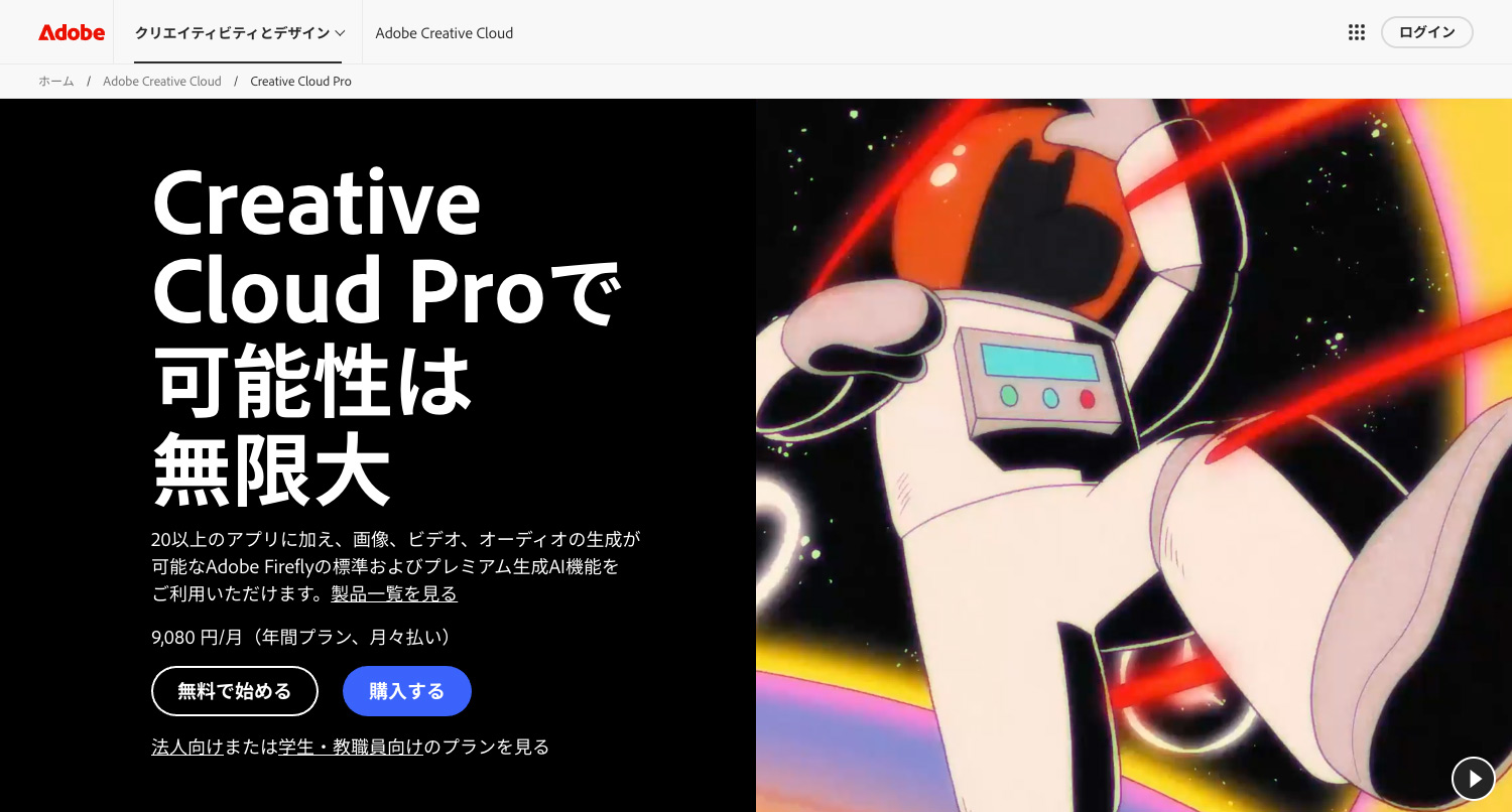 Adobe公式サイト　｜Adobe Creative Cloud Pro