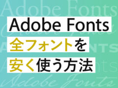 Adobe Fontsの全てのフォントを安く使う方法【顧客サイトのWebフォント対策にも】