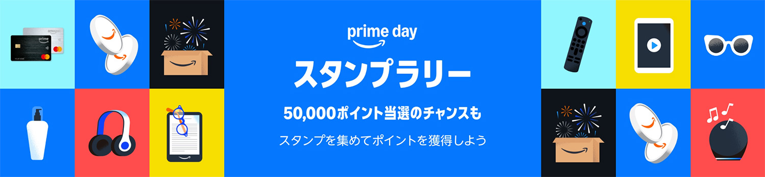 Amazonプライムデー開催！2025年7月11日（金）〜7月14日（月）｜Amazonプライムデー スタンプラリー