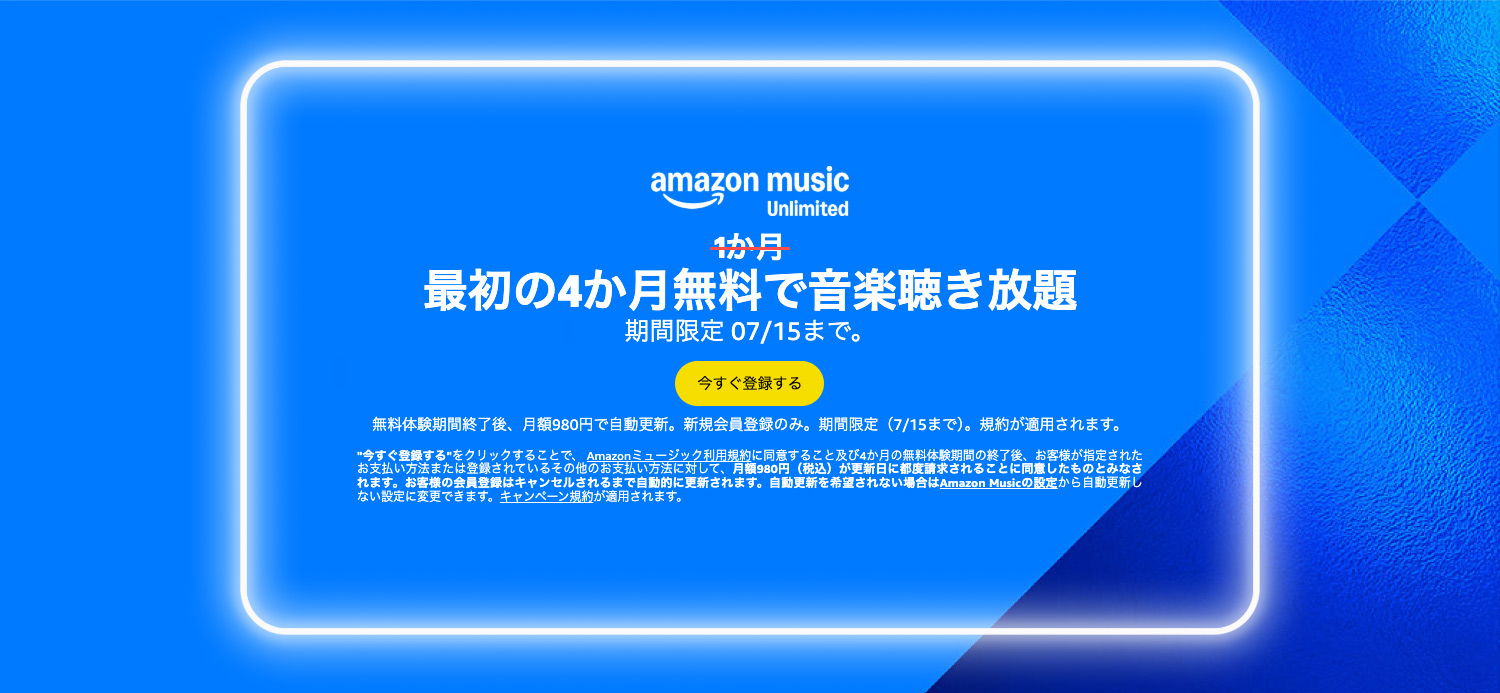 Amazonプライムデー開催！2025年7月11日（金）〜7月14日（月）｜Amazon Music Unlimitedが最初の4ヶ月無料に。