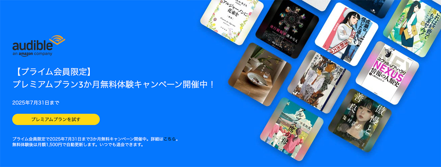 Amazonプライムデー開催！2025年7月11日（金）〜7月14日（月）｜Audibleが最初の3ヶ月無料で体験できる