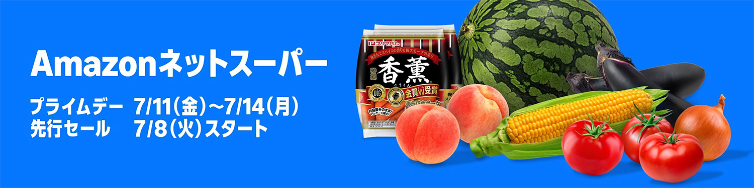 Amazonプライムデー開催！2025年7月11日（金）〜7月14日（月）｜Amazonネットスーパー ｜先行セールでプライム会員限定クーポンをプレゼント