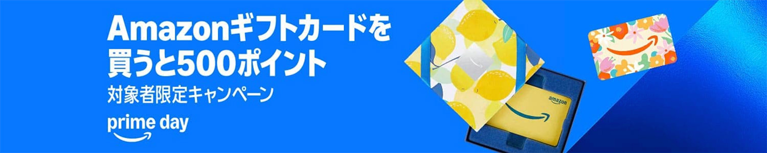 Amazonプライムデー開催！2025年7月11日（金）〜7月14日（月）｜Amazonギフトカードを買うと500ポイントプレゼント