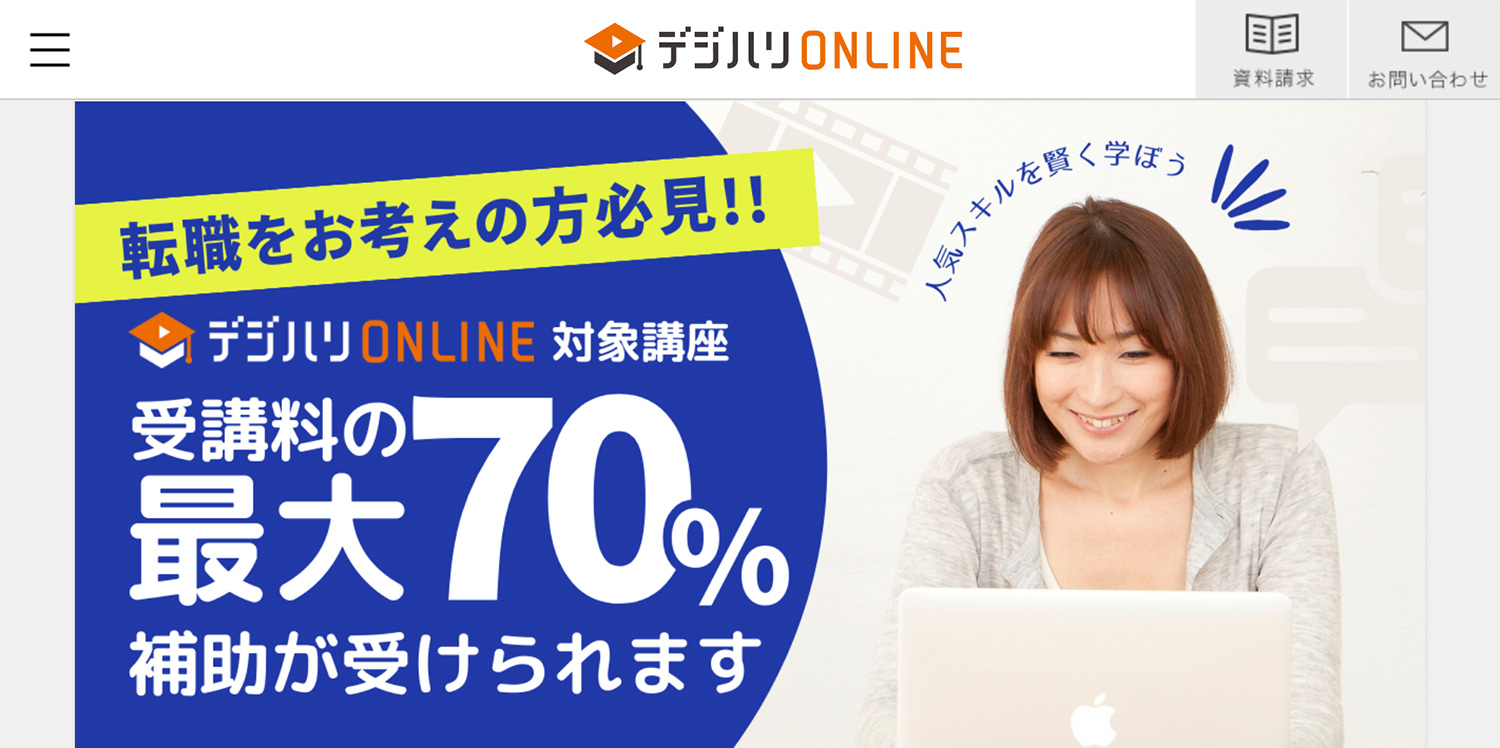 転職を考えている人必見！受講料が最大70％戻ってくる「リスキング制度」