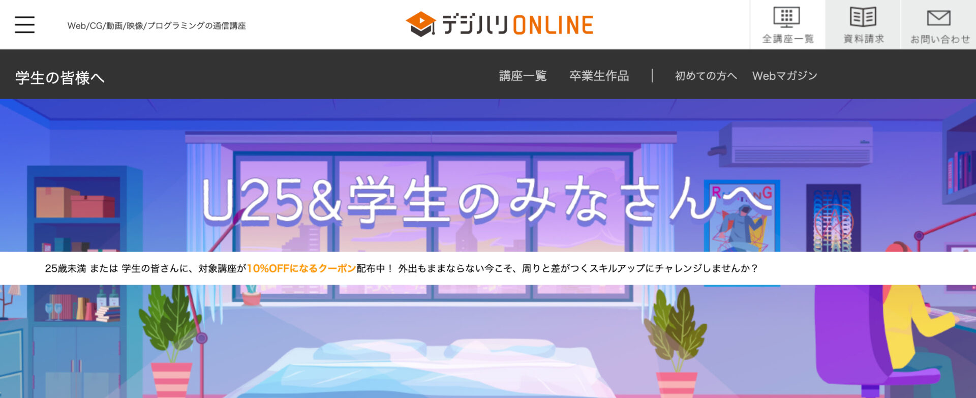 25歳未満・学生向け10%OFFクーポン｜デジハリ・オンラインスクール