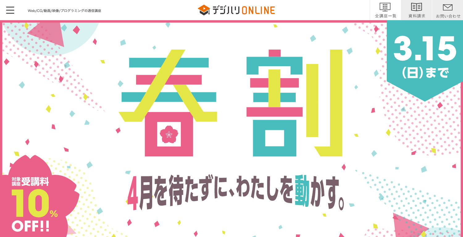 デジハリ・オンラインスクール｜春割10%OFF 2026年3月15日（日）まで