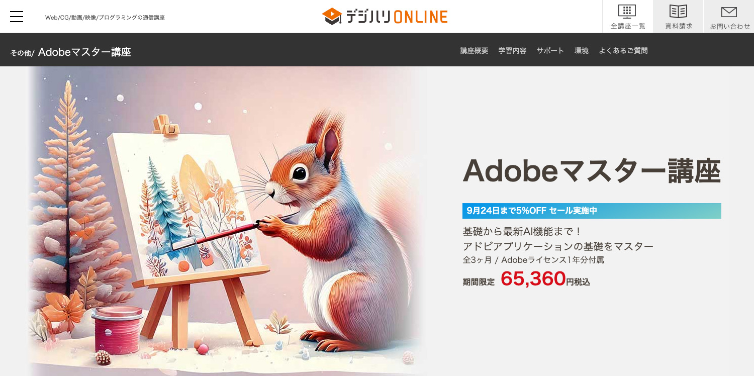 デジハリ・オンラインスクール「Adobeマスター講座」が5%OFF!2026年9月24日まで