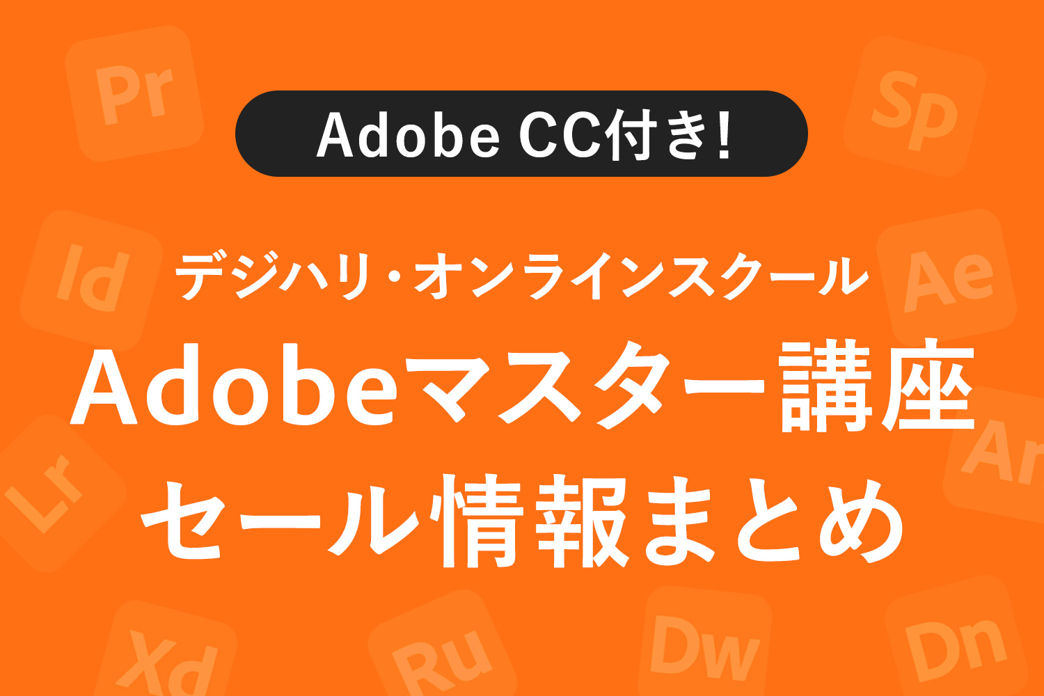 デジハリAdobeマスター講座 セール＆キャンペーン最新情報まとめ
